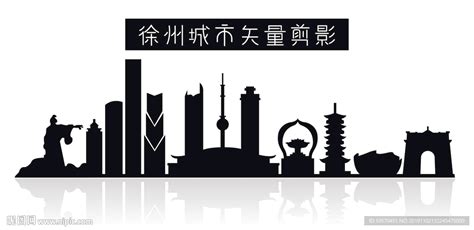 徐州城市矢量剪影设计图__公共标识标志_标志图标_设计图库_昵图网nipic.com