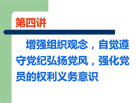 增强四个意识争做合格党员PPT模板图片_PPT_编号10456659_红动中国