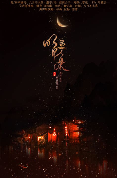 【妙韵】明月逐人来-女声版 - 妙语清歌原创音乐 - 5SING中国原创音乐基地