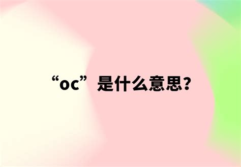 【网络用语】“oc”是什么意思？ | 布丁导航网