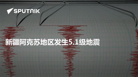 新疆阿克苏地区发生5.1级地震 - 2023年2月27日, 俄罗斯卫星通讯社