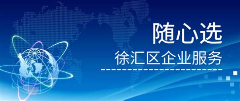“徐汇企业服务”微信公众号_上海市企业服务云