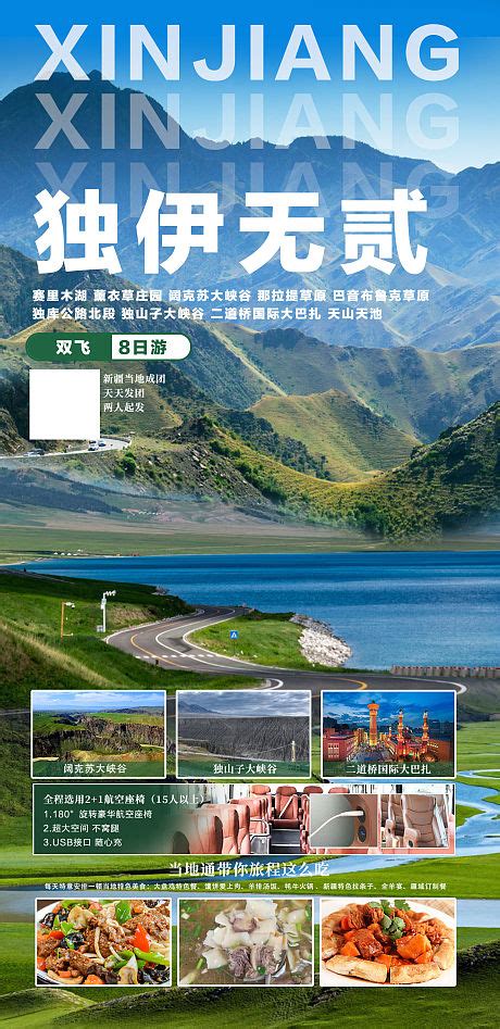 新疆伊犁 旅游海报PSD广告设计素材海报模板免费下载-享设计