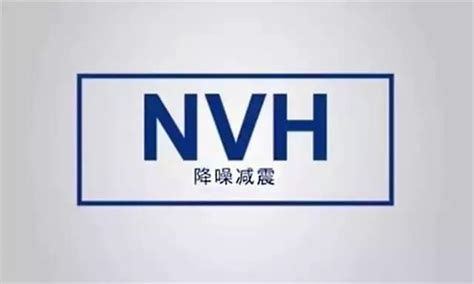 NVH是一门“玄学”？ 那它到底是个什么？_跟我视驾