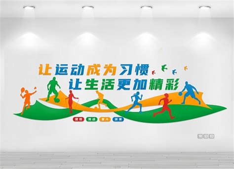 让运动成为习惯体育运动文化墙设计图片下载_cdr格式素材_熊猫办公