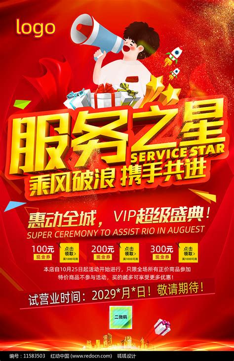 服务之星海报图片下载_红动中国