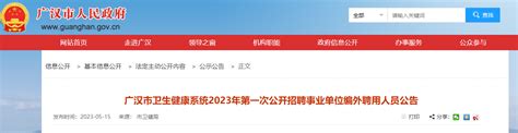 2023四川德阳市广汉市卫生健康系统编外招聘34人（报名时间：5月25日-26日）