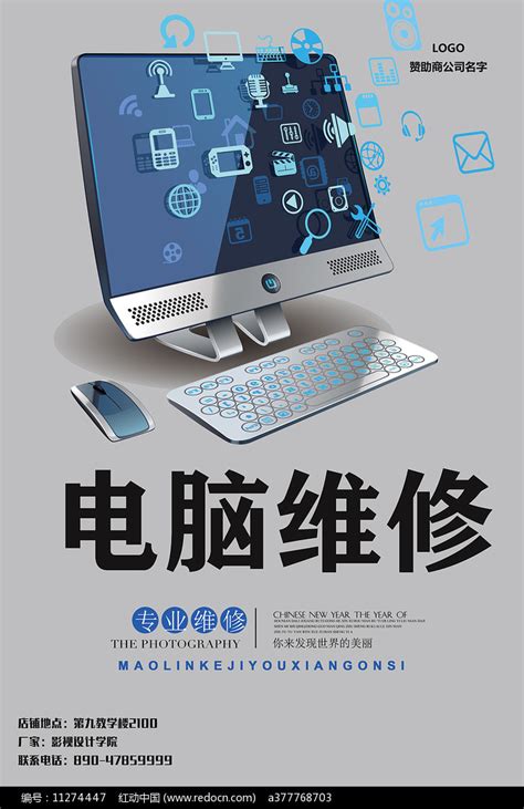 电脑维修海报图片下载_红动中国
