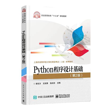 图书详情 | Python程序设计与算法基础教程（第2版）-微课版