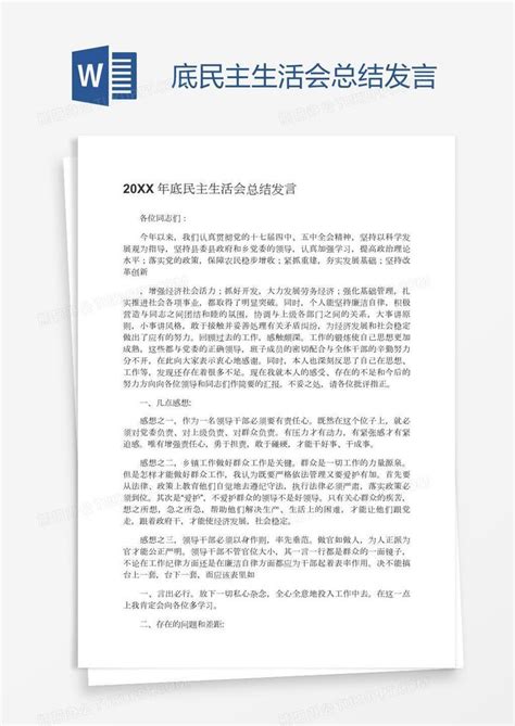 社区党支部民主生活会总结Word模板下载_编号lmvjjpmg_熊猫办公