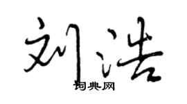 刘浩行书个性签名_刘浩行书签名怎么写_刘浩行书签名图片_词典网