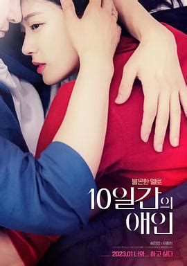 《10天的爱人》2023韩国电影正片 免费在线播放 | 小i电影