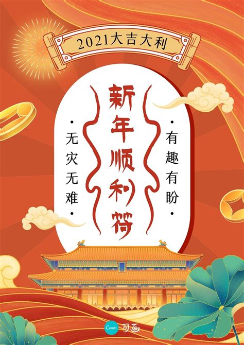 红金色新年顺利符中式新年节日宣传中文海报 - 模板 - Canva可画