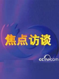《焦点访谈》-CCTV-1 综合-综艺节目全集-在线观看
