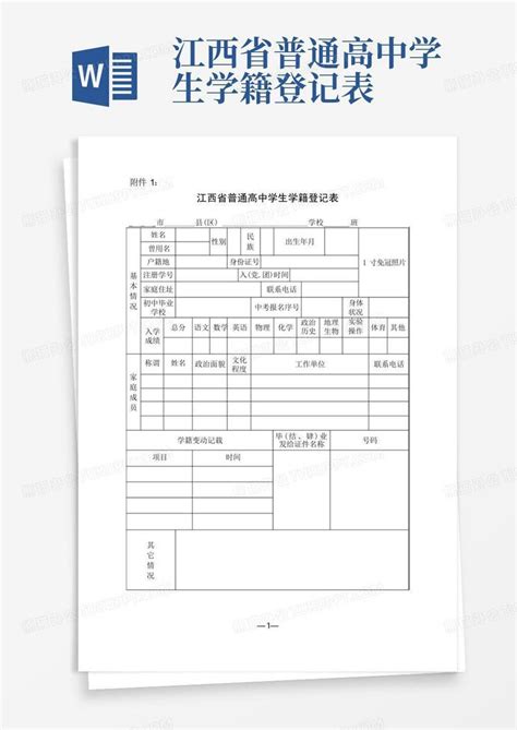 江西省普通高中学生学籍登记表Word模板下载_编号qgevggnd_熊猫办公