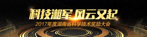 湖南省科技创新奖励大会 - 新湖南专题