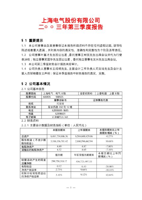 上海机电：上海电气2003年第三季度报告