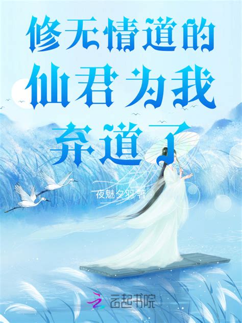 《修无情道的仙君为我弃道了》小说在线阅读-起点中文网