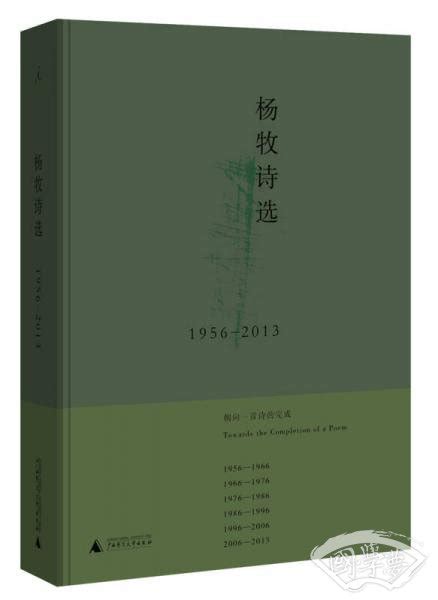 杨牧诗选 1956-2013(杨牧 著)简介、价格-诗歌词曲书籍-国学梦