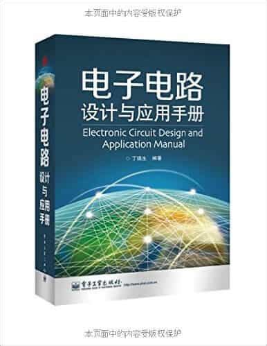 电子电路设计与应用手册 丁镇生 高清 PDF 电子书 | 吴川斌的博客