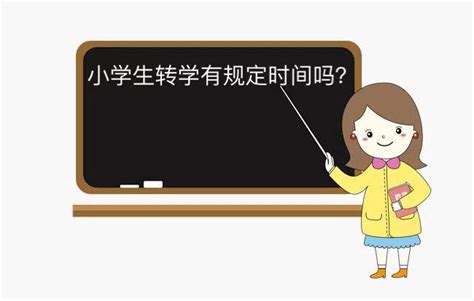 2023年潍坊高新区中小学转学时间、转学条件及转学方式_小升初网