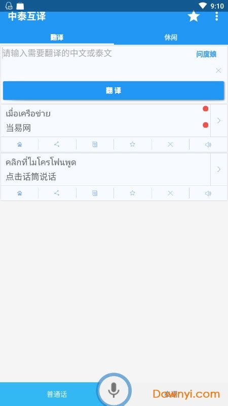 中泰互译软件下载-中泰语音翻译器下载v1.0 安卓版-当易网