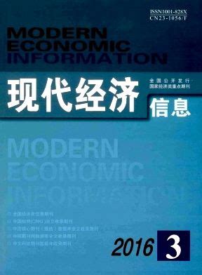 《现代经济信息》杂志首页