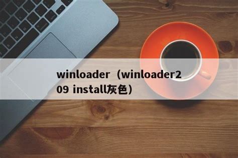 winloader（winloader209 install灰色） - 金柱常识网