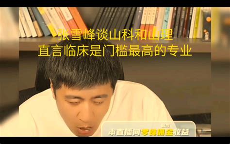 张雪峰谈“化学专业”就业问题，你也会遇见这样的烦恼，说的太棒了!_腾讯视频