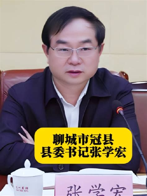 聊城市冠县县委书记张学宏 本期山东各县市区主要领导简介栏目的主人公张学宏|山东省|聊城市|县委书记_新浪新闻