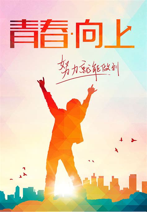 创意54青年青春向上海报设计图片_海报_编号2565140_红动中国
