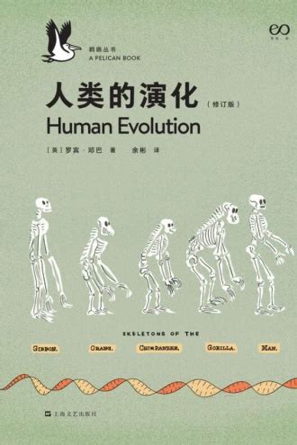 人类的演化（修订版） - [英] 罗宾·邓巴 | 豆瓣阅读