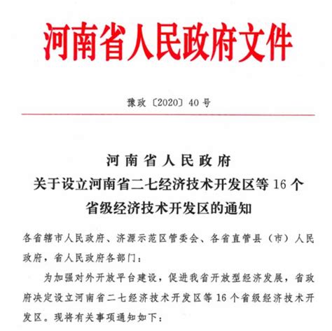 河南省政府印发通知：增设16个省级经开区！-大河网