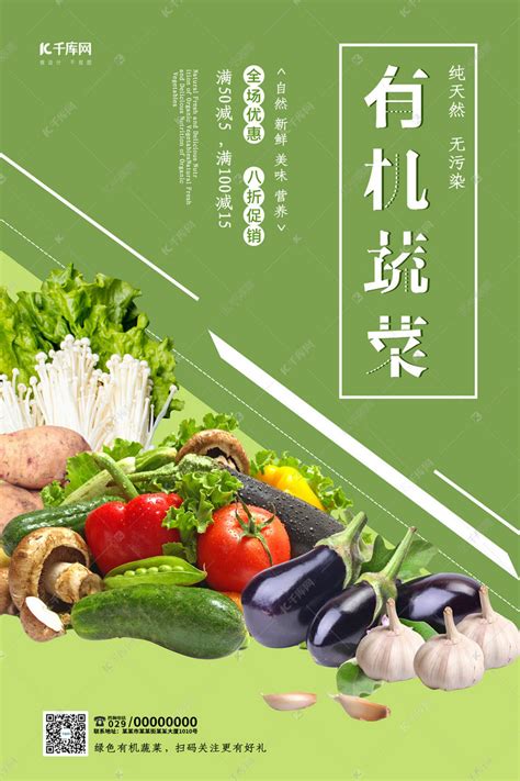 有机蔬菜农产品宣传海报海报模板下载-千库网