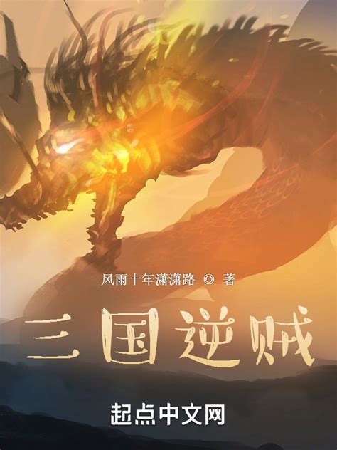 《三国逆贼》小说在线阅读-起点中文网