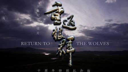 李微漪《重返·狼群》 电影带来的世界14 - 知乎