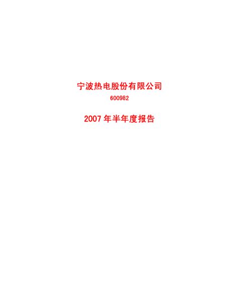 宁波热电：2007年半年度报告