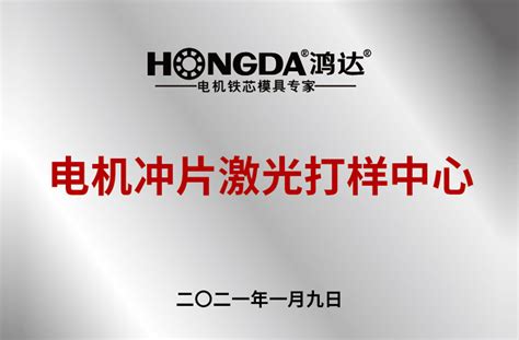 企业荣誉-宁波鸿达电机模具有限公司