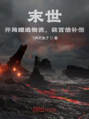 末世终极基地(池昌)最新章节免费在线阅读-起点中文网官方正版