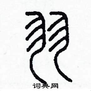 日语汉字图标图像 "羽" ｜ 日语图鉴 " 羽