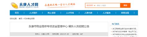 2023浙江省金华永康市物业维修专项资金管理中心招聘公告（报名时间1月31日至2月3日）