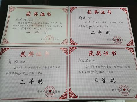 我院学子在重庆市2019年“中华魂”主题教育读书活动（征文）比赛中喜获佳绩-文学院
