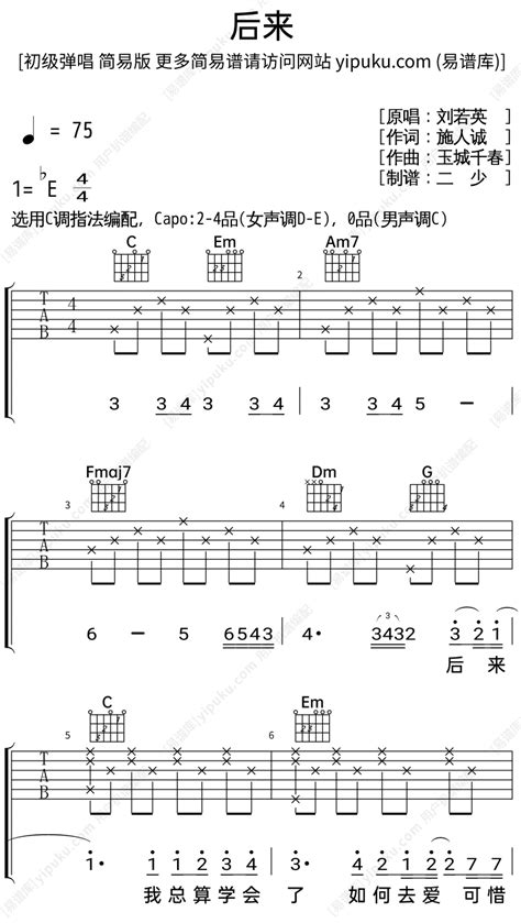《后来》吉他谱 - 用弹唱节奏型编配 -选调C调 - 刘若英六线谱精选 - 国语 - 易谱库