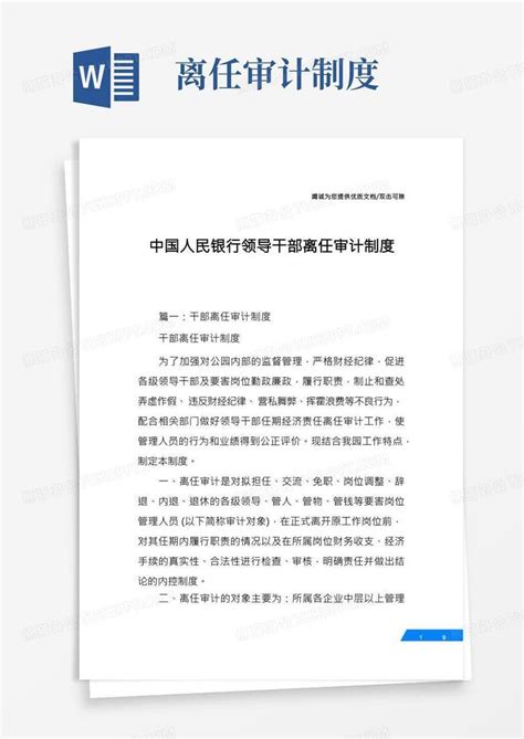 中国人民银行领导干部离任审计制度Word模板下载_编号lbwopmkn_熊猫办公