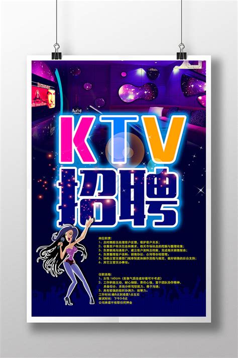 KTV招聘设计图__展板模板_广告设计_设计图库_昵图网nipic.com