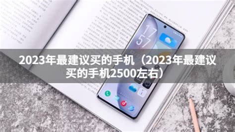 2023最建议买三款手机 以及华为手机仅推荐这三款 - 寂寞网