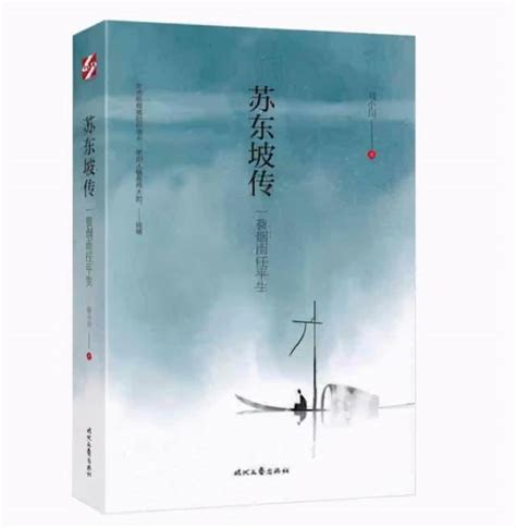 新书推荐∣《苏东坡传》：讲述一代文豪苏东坡的快意人生_苏轼