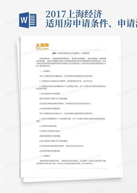上海保障性住房的分类区申请条件(经适房.廉租房.公租房)Word模板下载_编号lmkdrgvb_熊猫办公