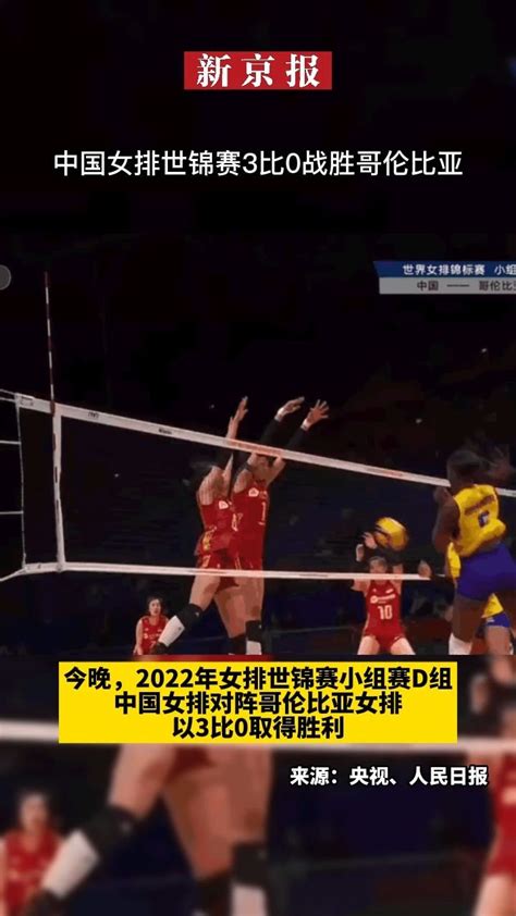 #中国女排世锦赛3比0战胜哥伦比亚三局比分为25-16，25-21，25-16_凤凰网视频_凤凰网
