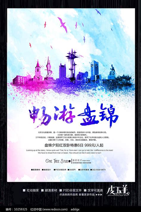 水彩盘锦旅游宣传海报图片下载_红动中国